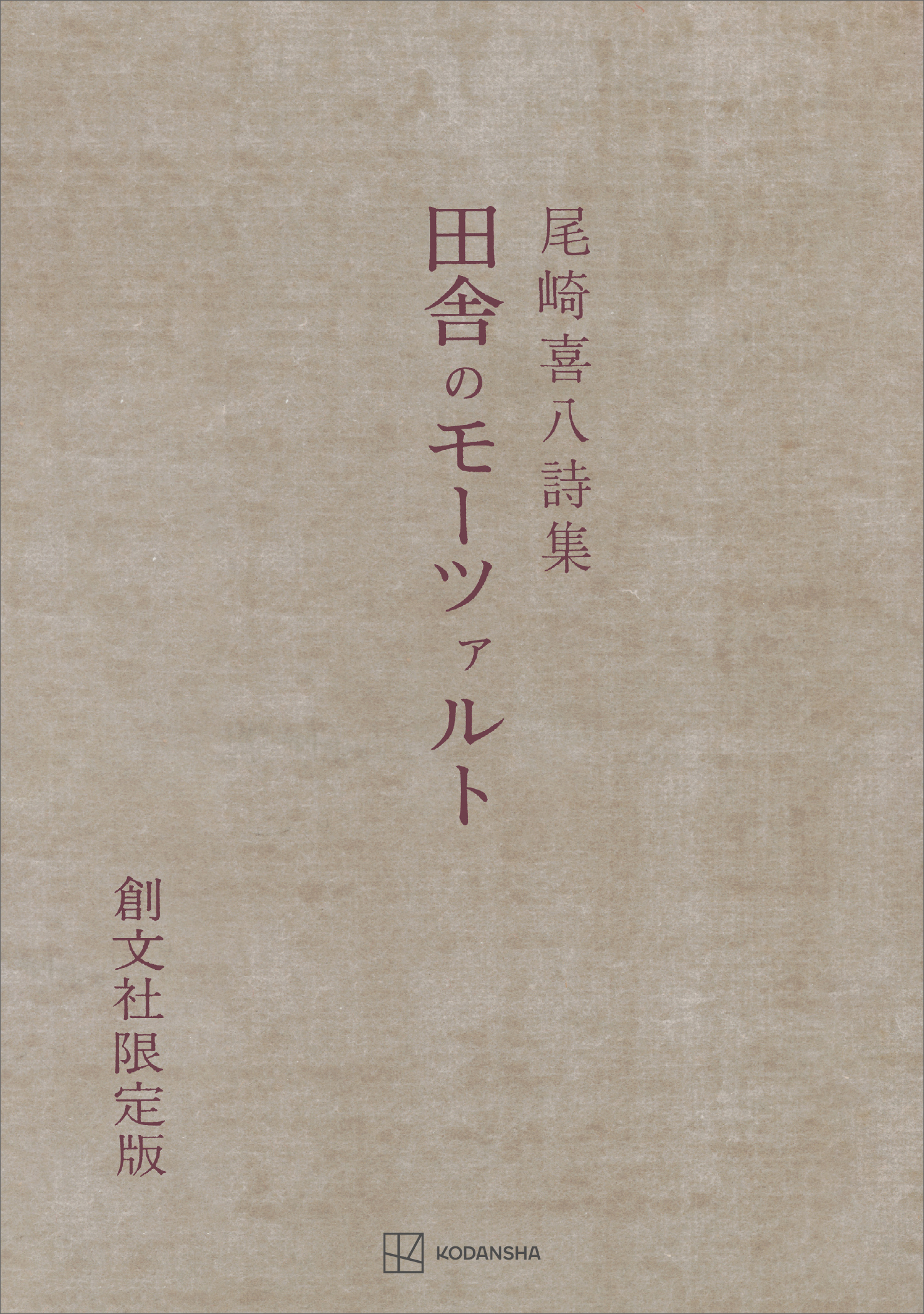 田舎のモーツァルト　詩集