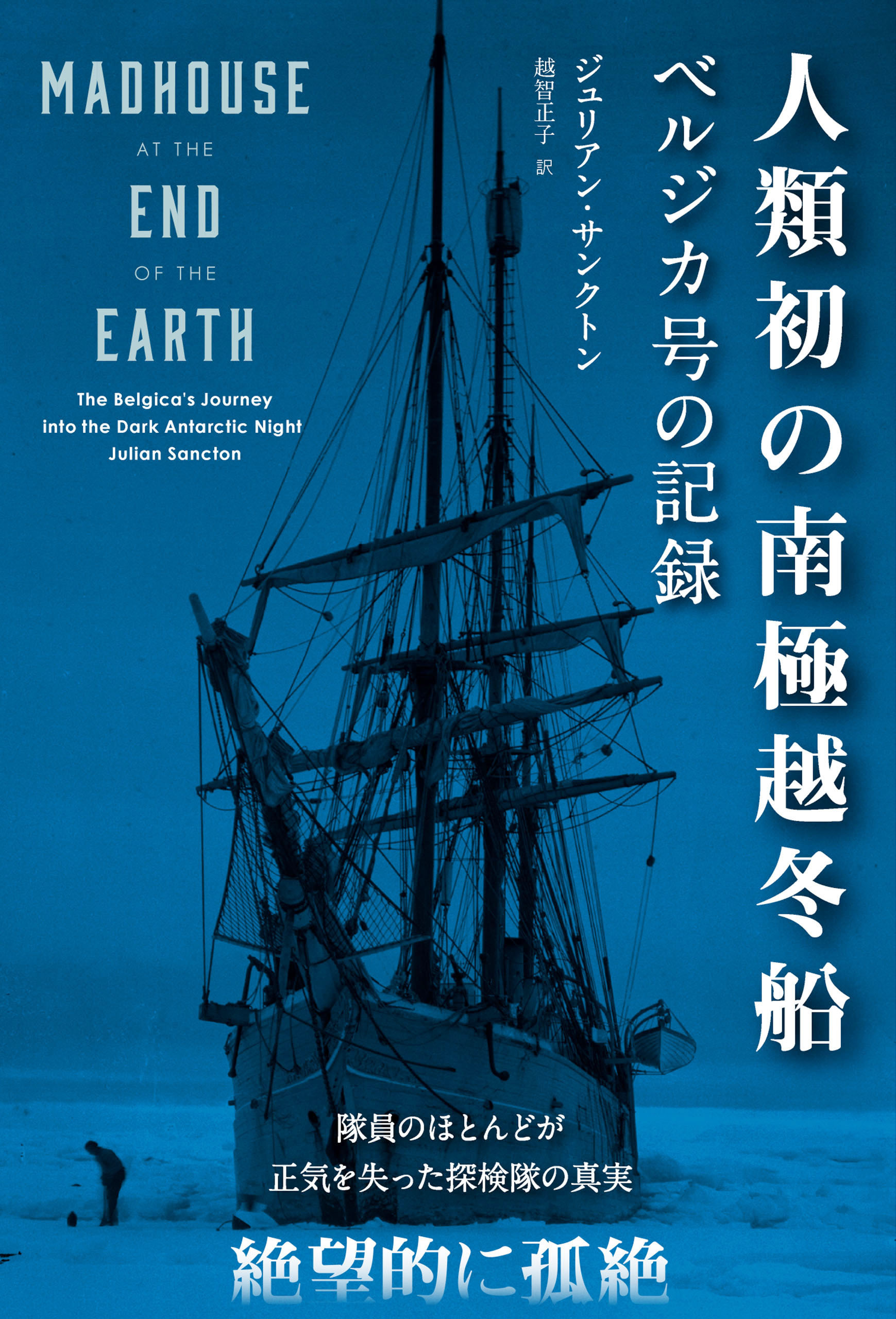 人類初の南極越冬船 ──ベルジカ号の記録