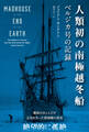 人類初の南極越冬船 ──ベルジカ号の記録