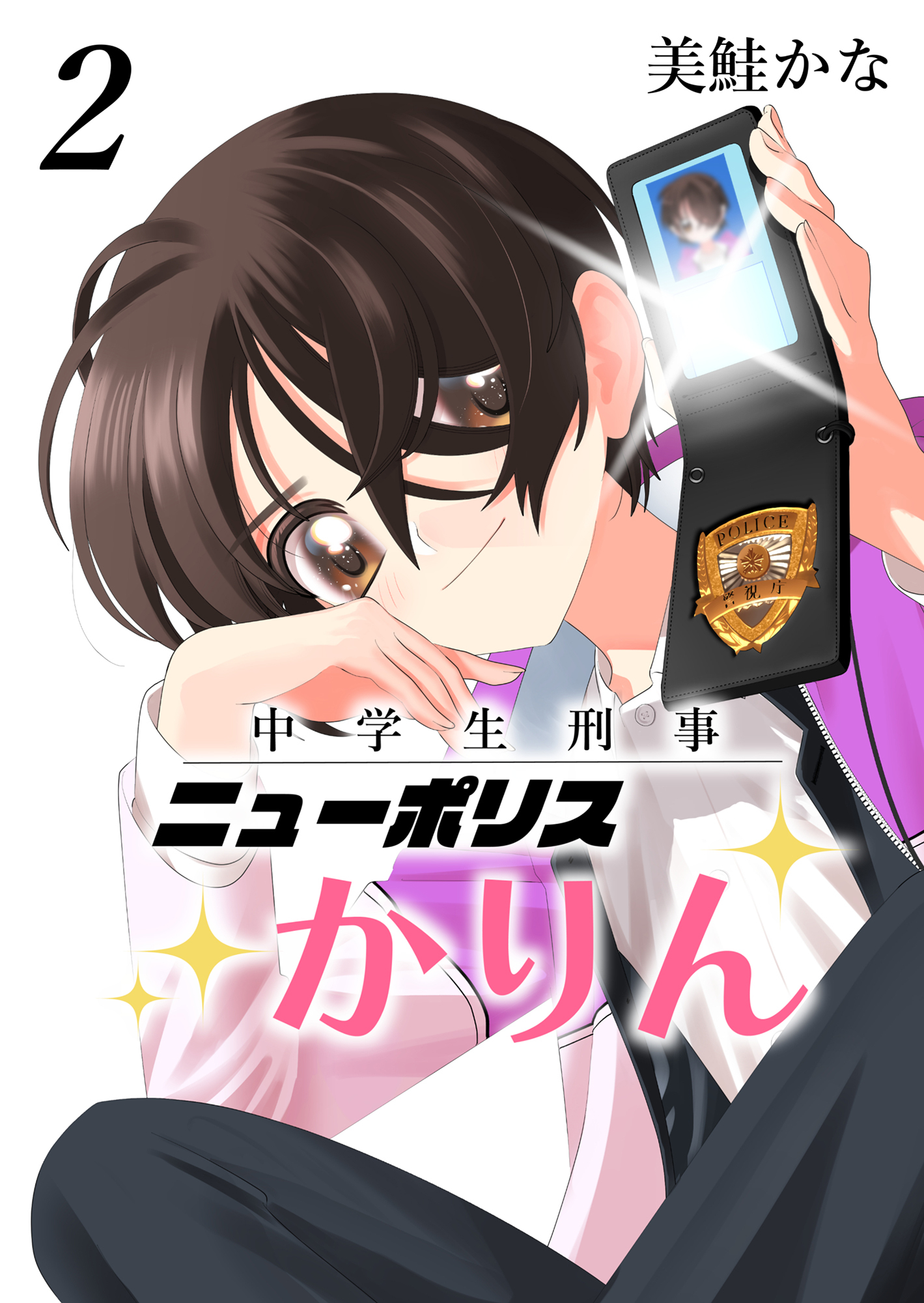 中学生刑事ニューポリスかりん