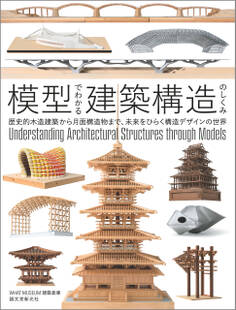 模型でわかる建築構造のしくみ