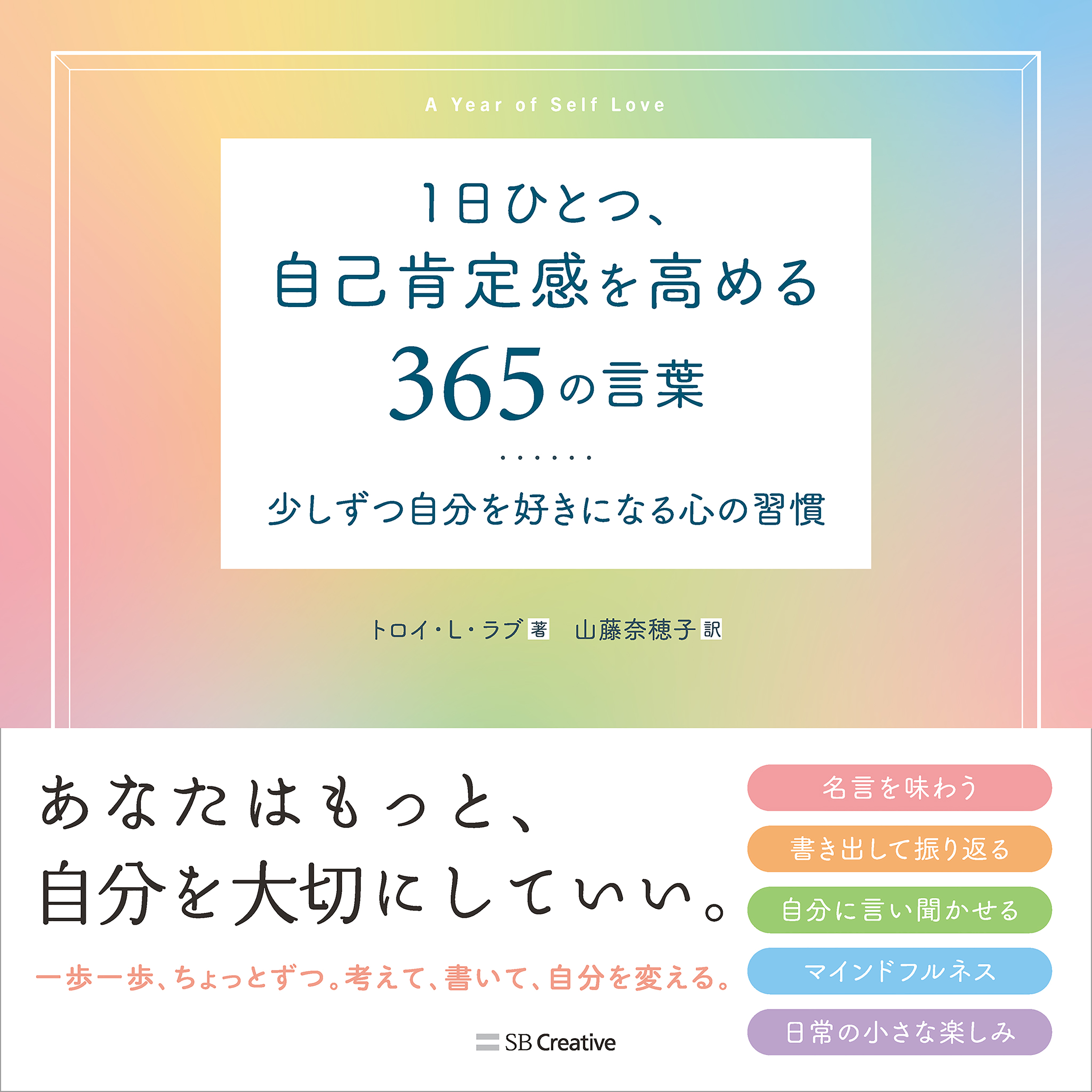 1日ひとつ、自己肯定感を高める365の言葉