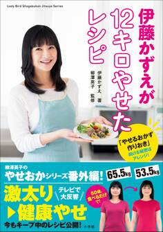 伊藤かずえが12キロやせたレシピ~「やせるおかず 作りおき」続ける秘密はアレンジ!~