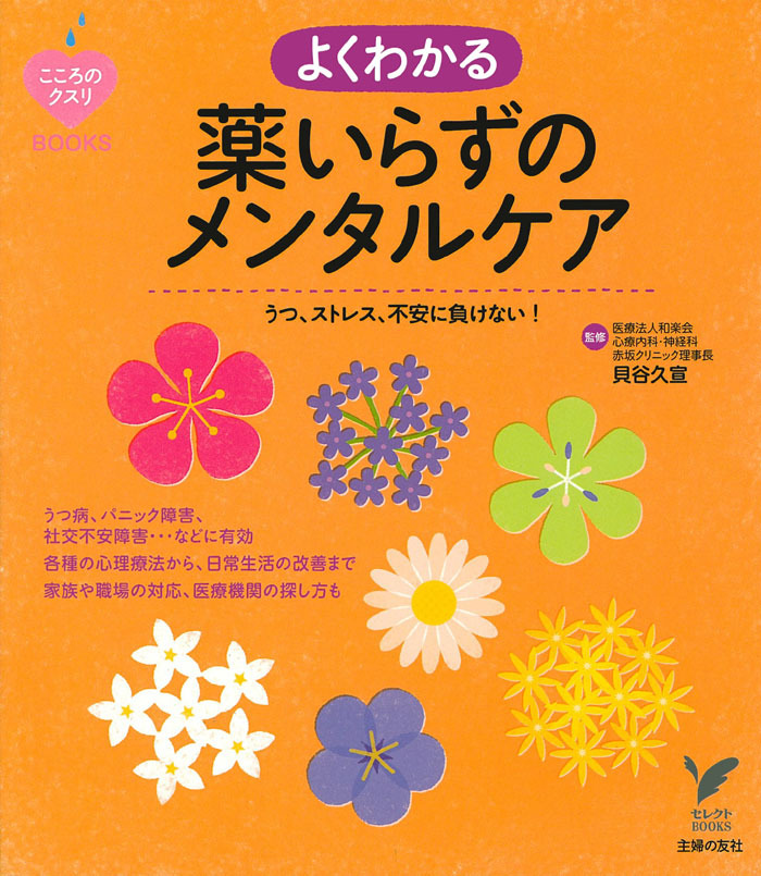 うつ、ストレス、不安に負けない！よくわかる薬いらずのメンタルケア