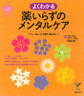 うつ、ストレス、不安に負けない!よくわかる薬いらずのメンタルケア