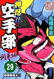 押忍!!空手部　29巻