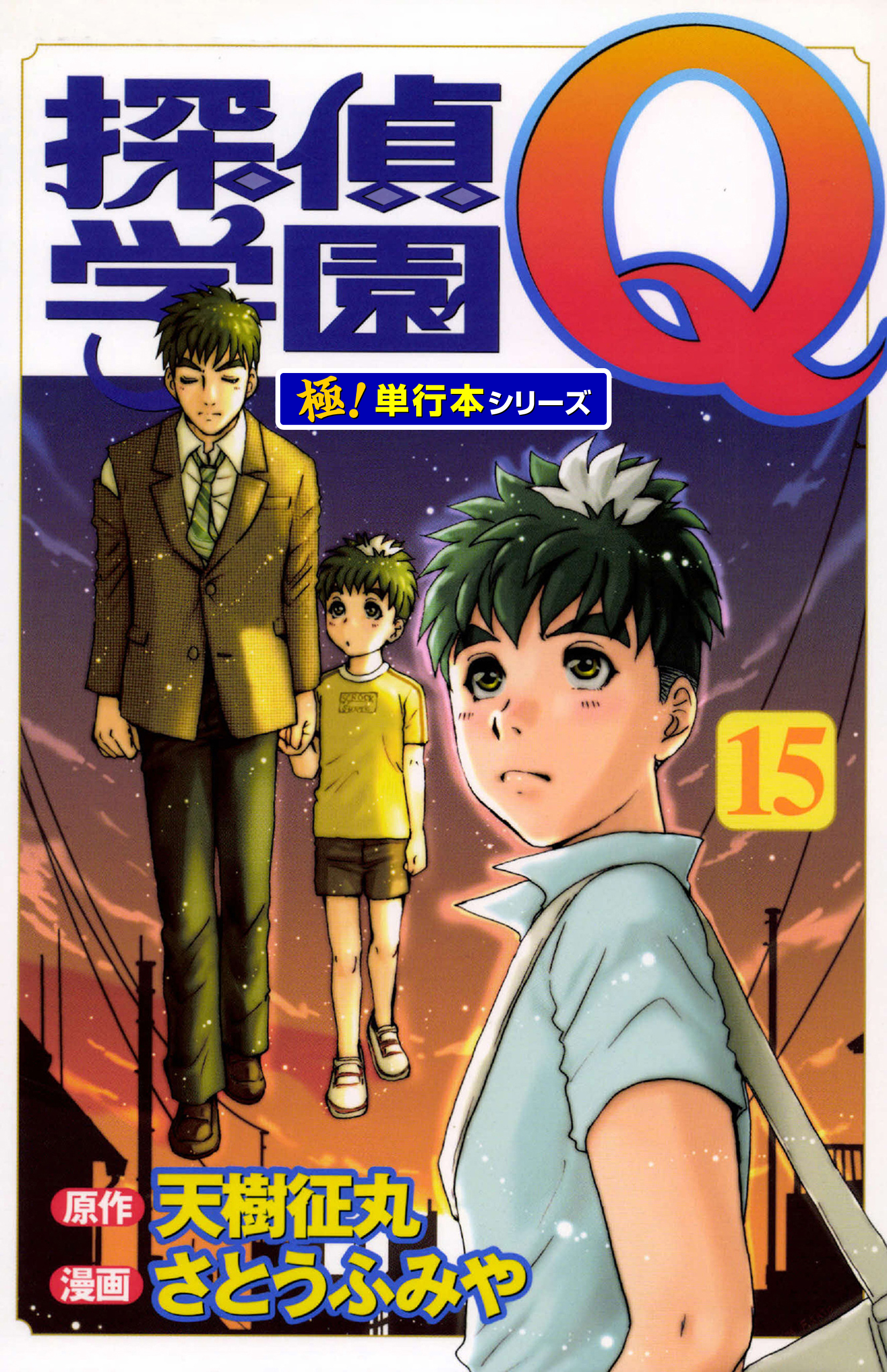 探偵学園Ｑ【極！単行本シリーズ】15巻