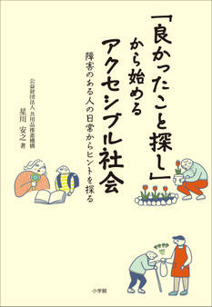 「良かったこと探し」から始めるアクセシブル社会 ~障害のある人の日常からヒントを探る~