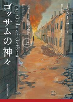 ゴッサムの神々 上