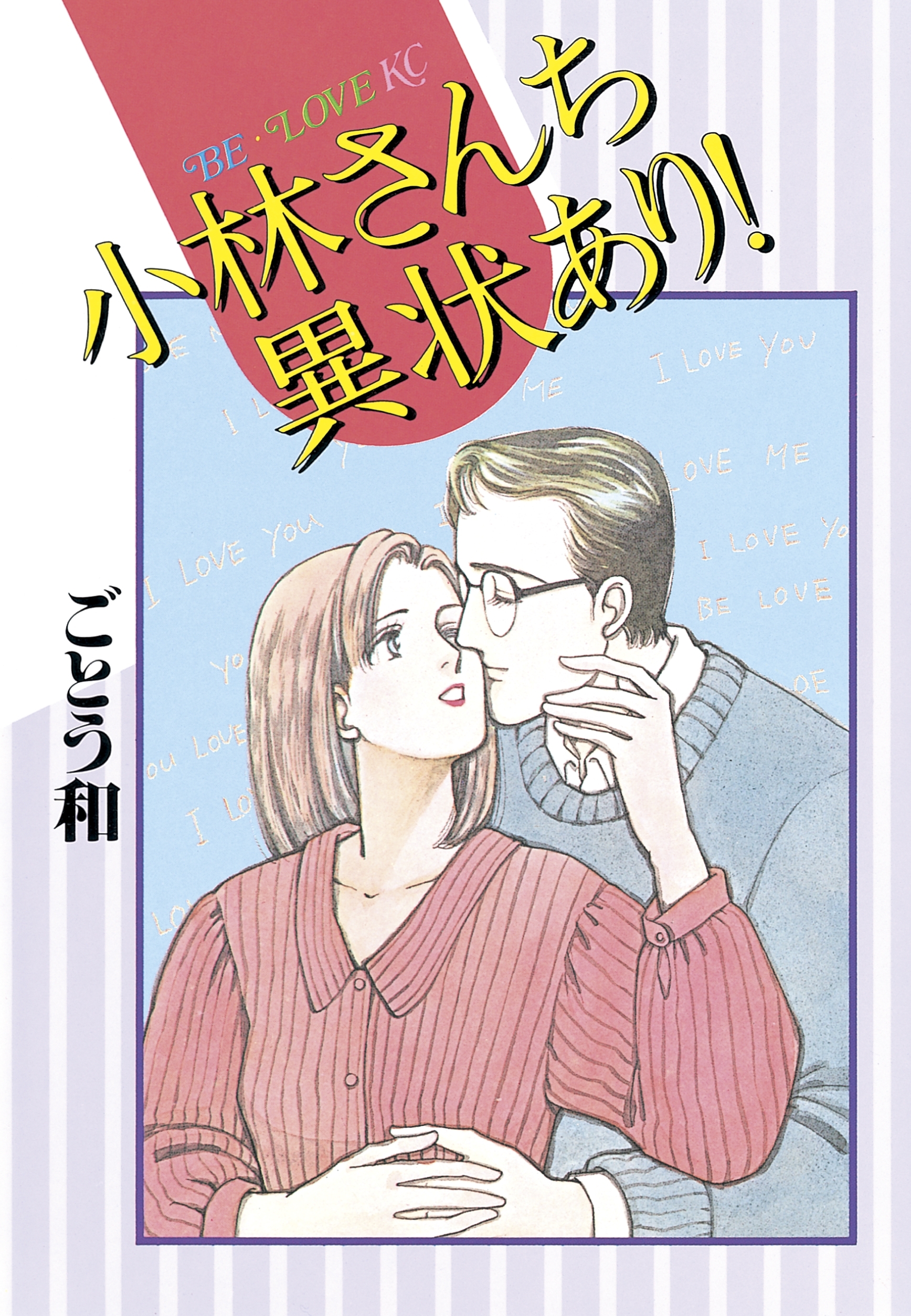 小林さんち異状あり！