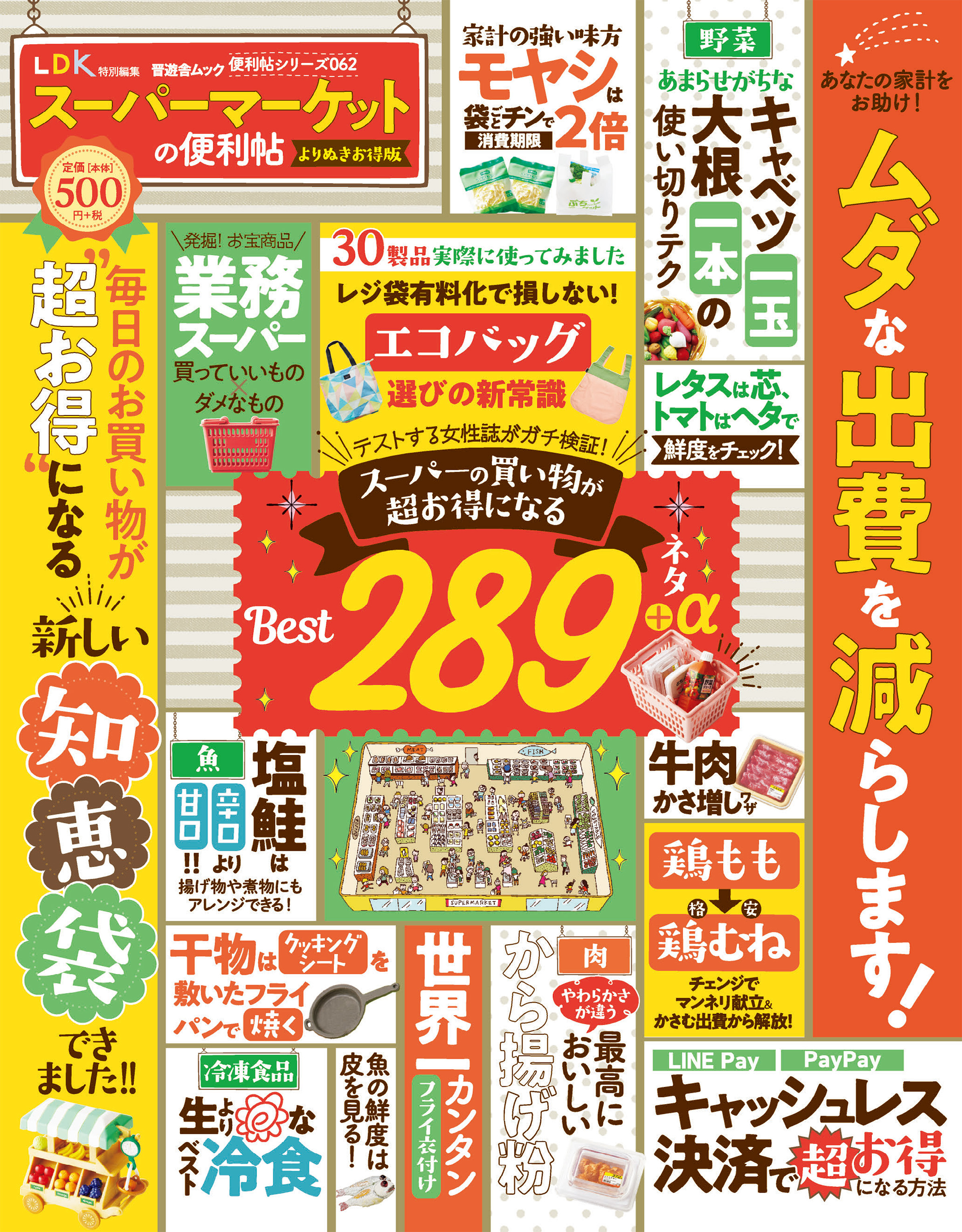 晋遊舎ムック 便利帖シリーズ062　スーパーマーケットの便利帖 よりぬきお得版