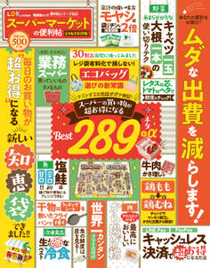 晋遊舎ムック 便利帖シリーズ062 スーパーマーケットの便利帖 よりぬきお得版