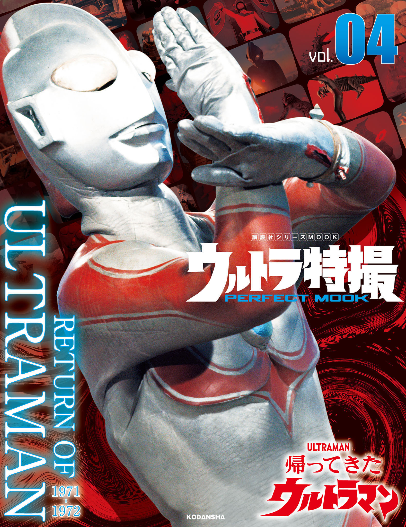 ウルトラ特撮　ＰＥＲＦＥＣＴ　ＭＯＯＫ　ｖｏｌ．０４　帰ってきたウルトラマン