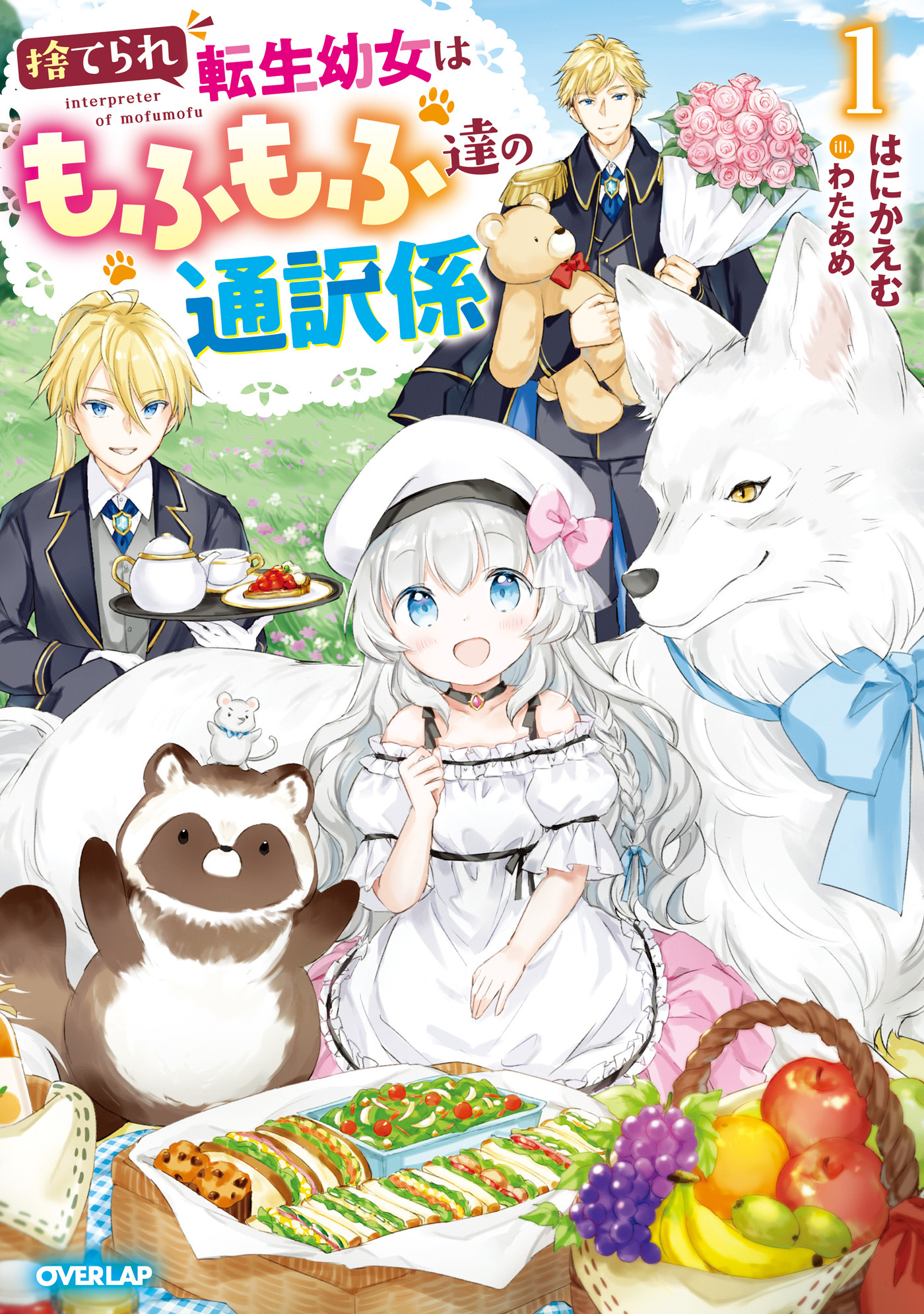 捨てられ転生幼女はもふもふ達の通訳係 1【電子書籍限定書き下ろしSS付き】