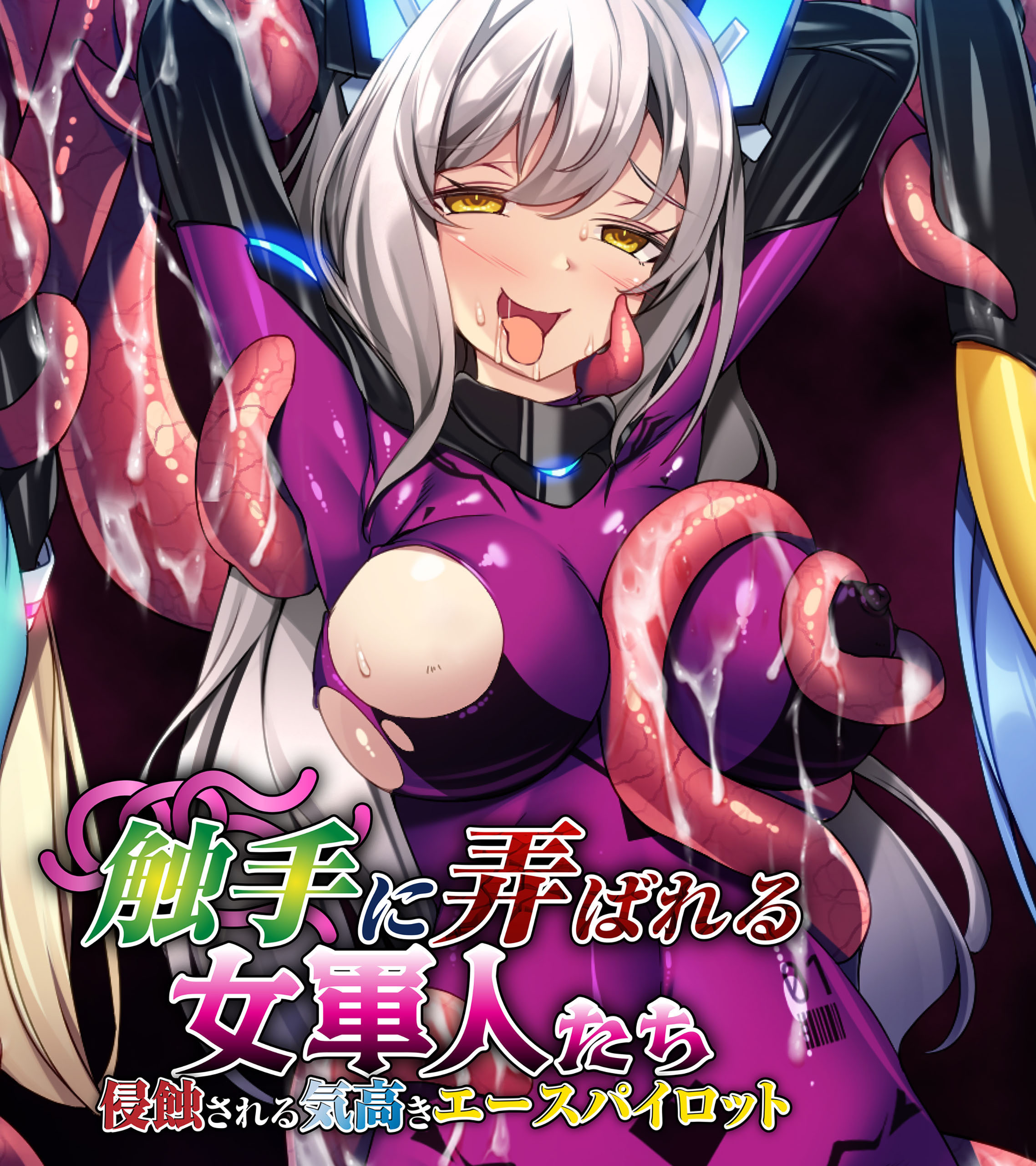 触手に弄ばれる女軍人たち ～侵蝕される気高きエースパイロット～