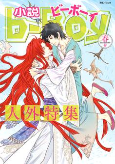 小説ビーボーイ 人外特集(2017年春号)