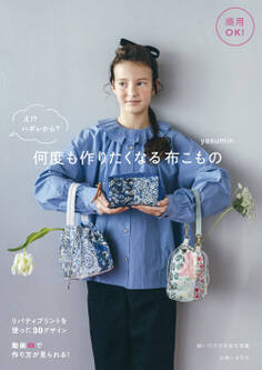 商用OK! え!? ハギレから? 何度も作りたくなる布こもの