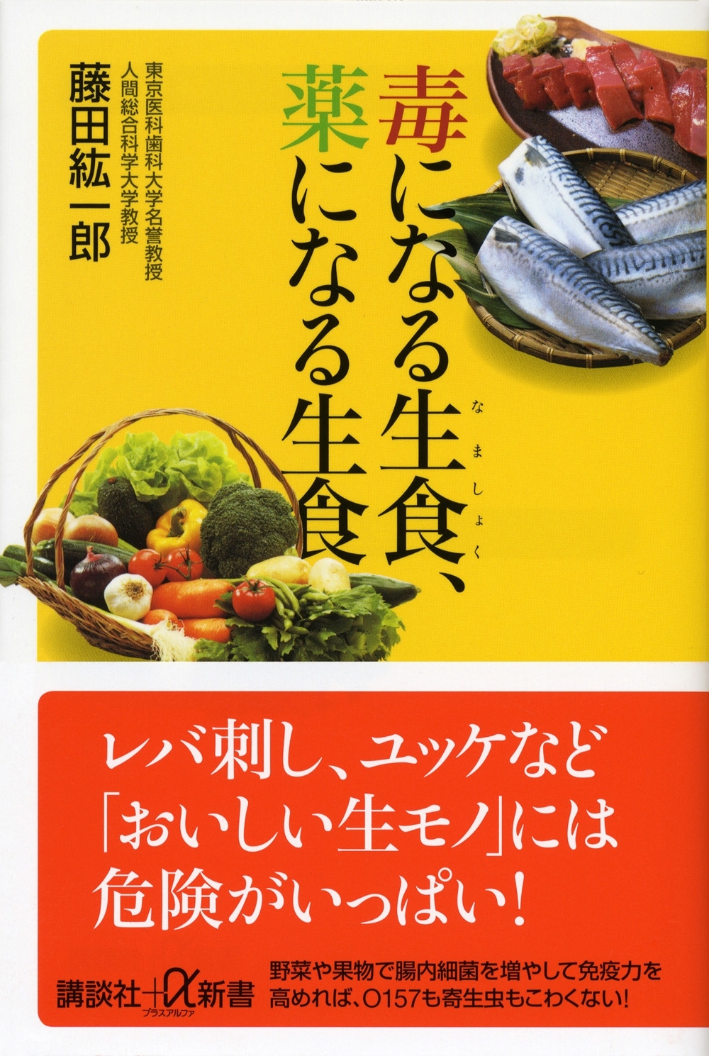 毒になる生食、薬になる生食