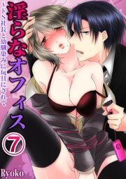 淫らなオフィス～ドS社長と幼馴染みに玩具にされて7