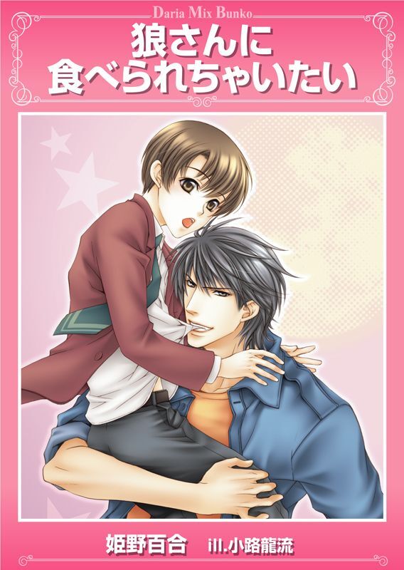 狼さんに食べられちゃいたい