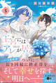 王宮には『アレ』が居る 5【電子限定SS付き】