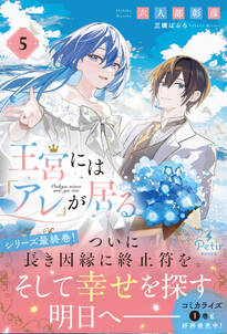 王宮には『アレ』が居る 5【電子限定SS付き】