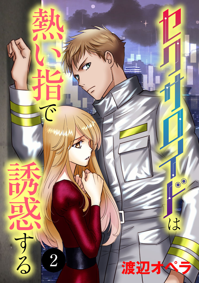 セクサロイドは熱い指で誘惑する　2