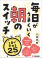 毎日がうまくいく 朝のスイッチ―――1日が変わる25のルーティン