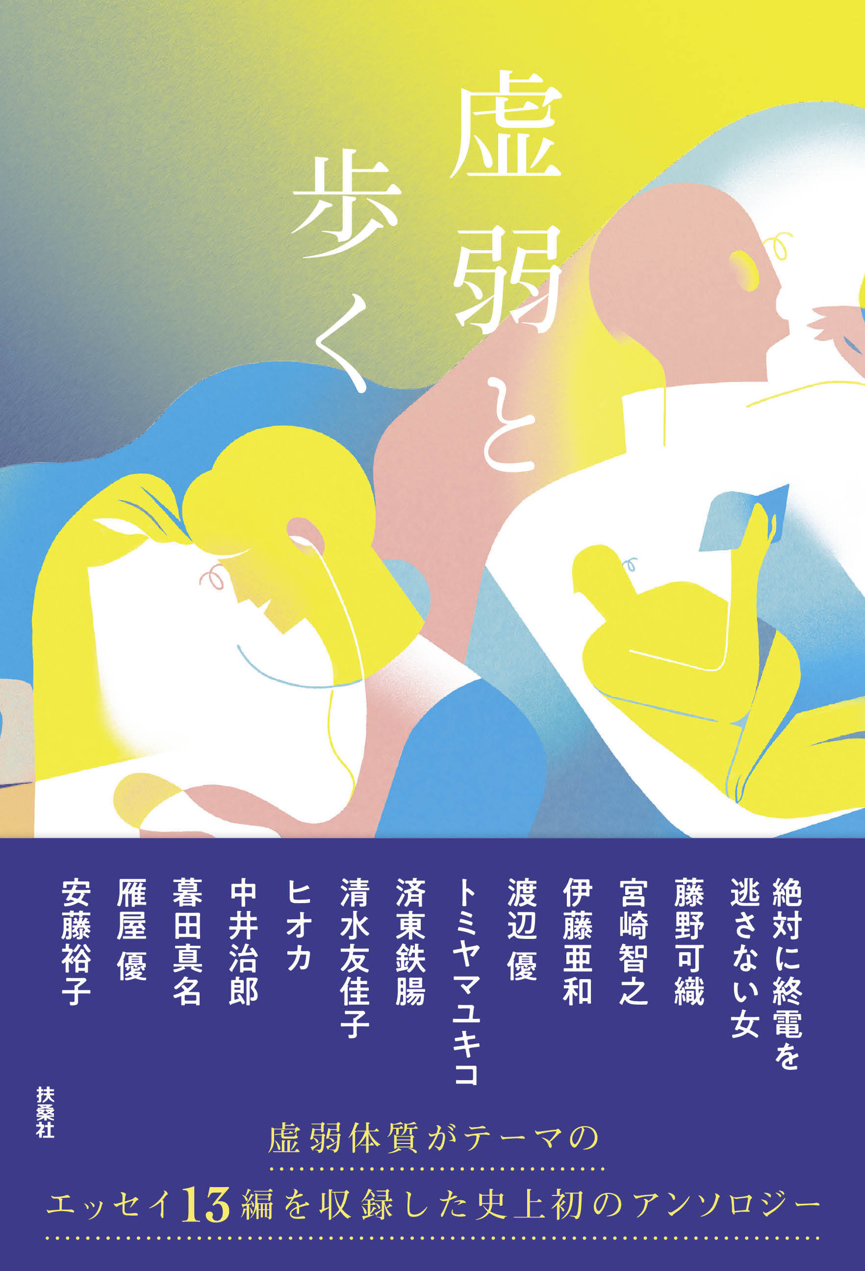 虚弱と歩く