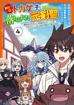 みにくいトカゲの子と落ちぶれた元剣聖~虐められていたところを助けた変なトカゲは聖竜の赤ちゃんだったので精霊の守護者になる~