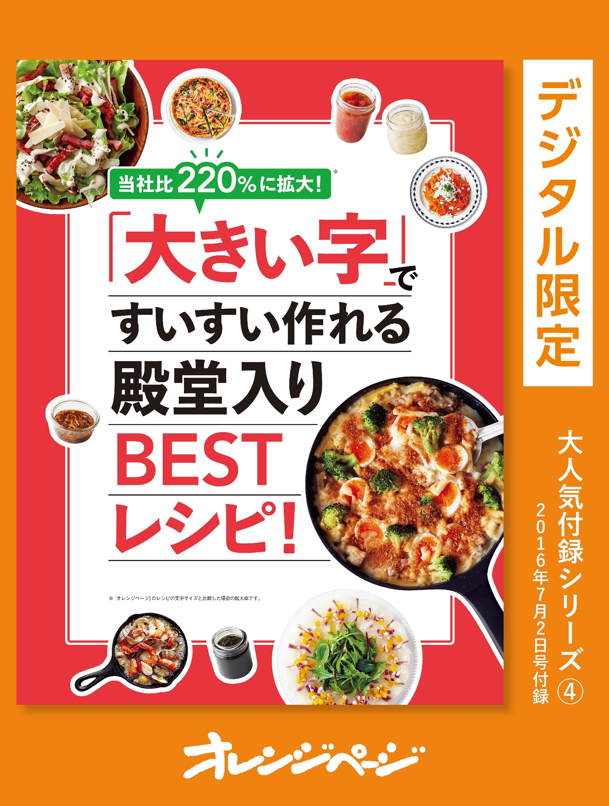 当社比220%に拡大！「大きい字」ですいすい作れる殿堂入りBESTレシピ！