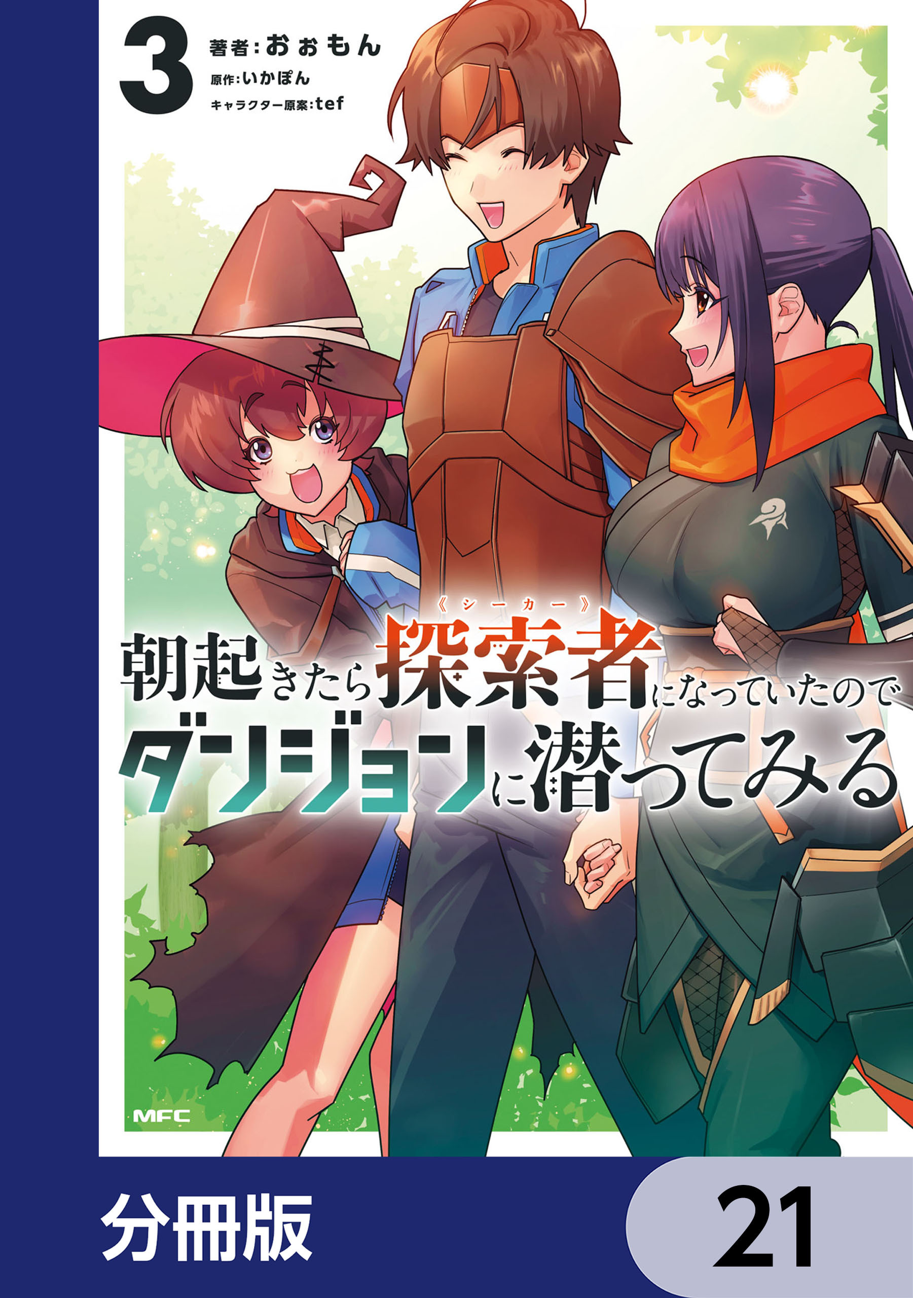 朝起きたら探索者になっていたのでダンジョンに潜ってみる【分冊版】　21