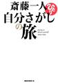 斎藤一人 自分さがしの旅(KKロングセラーズ)