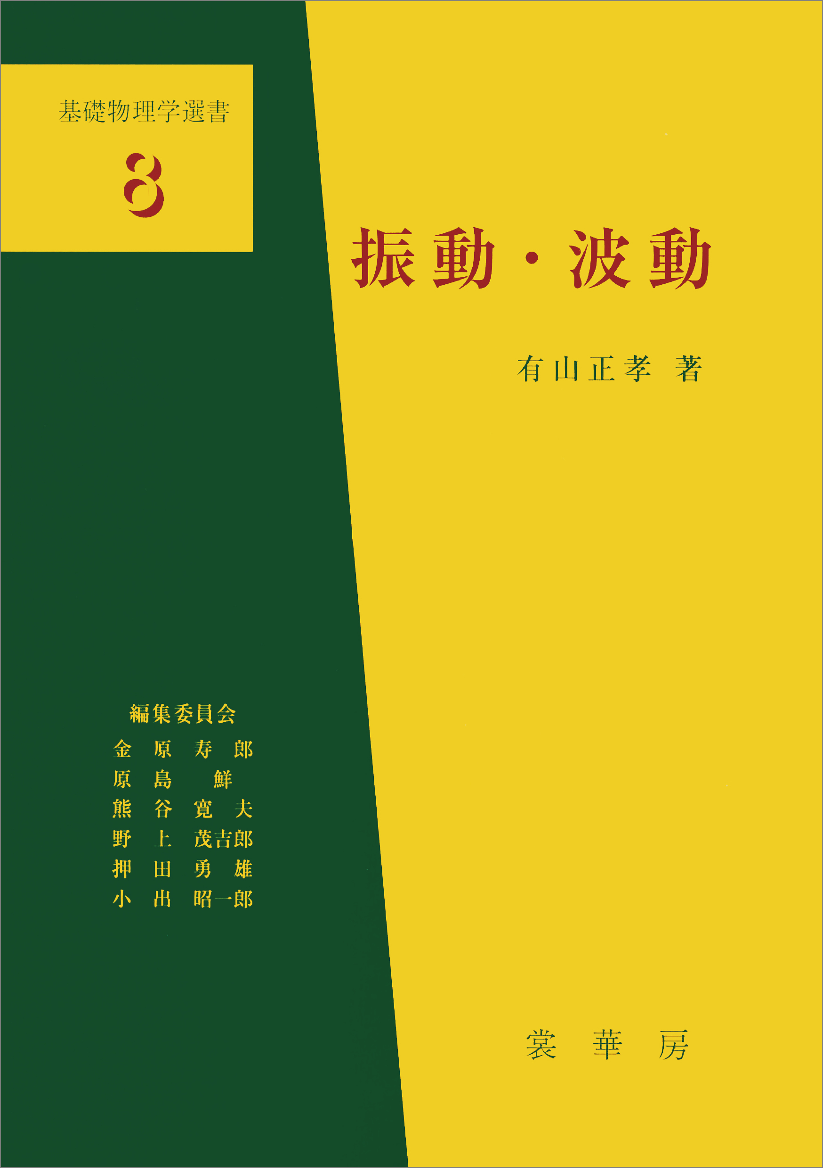 振動・波動（有山正孝 著）