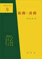 振動・波動(有山正孝 著)