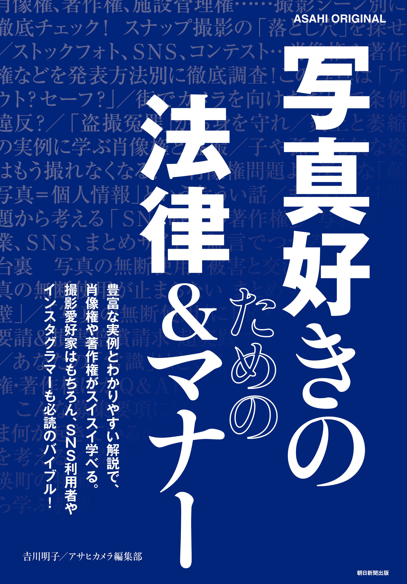 写真好きのための法律＆マナー