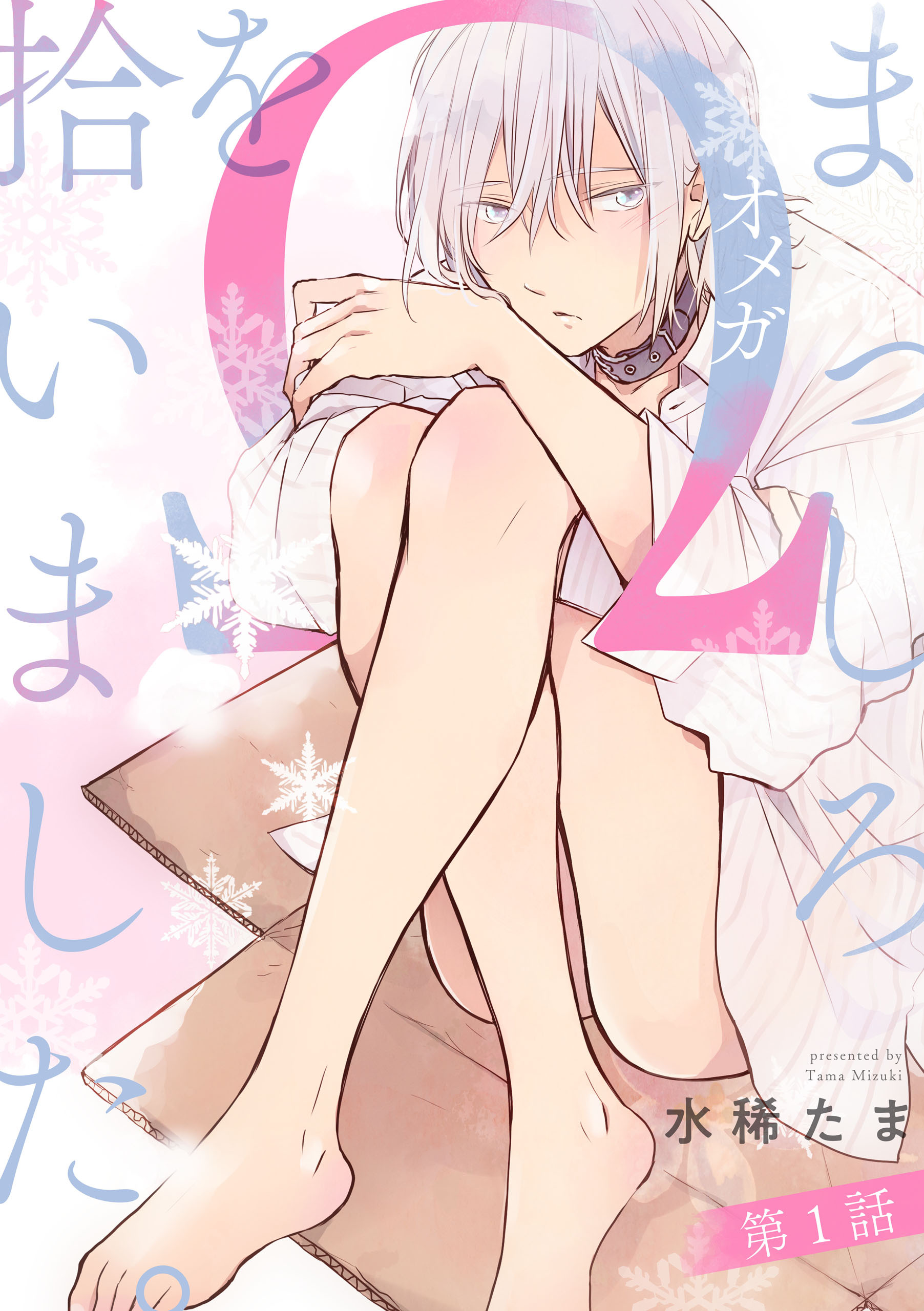 【期間限定　無料お試し版】まっしろΩを拾いました。【単話版】１