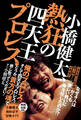 小橋健太、熱狂の四天王プロレス
