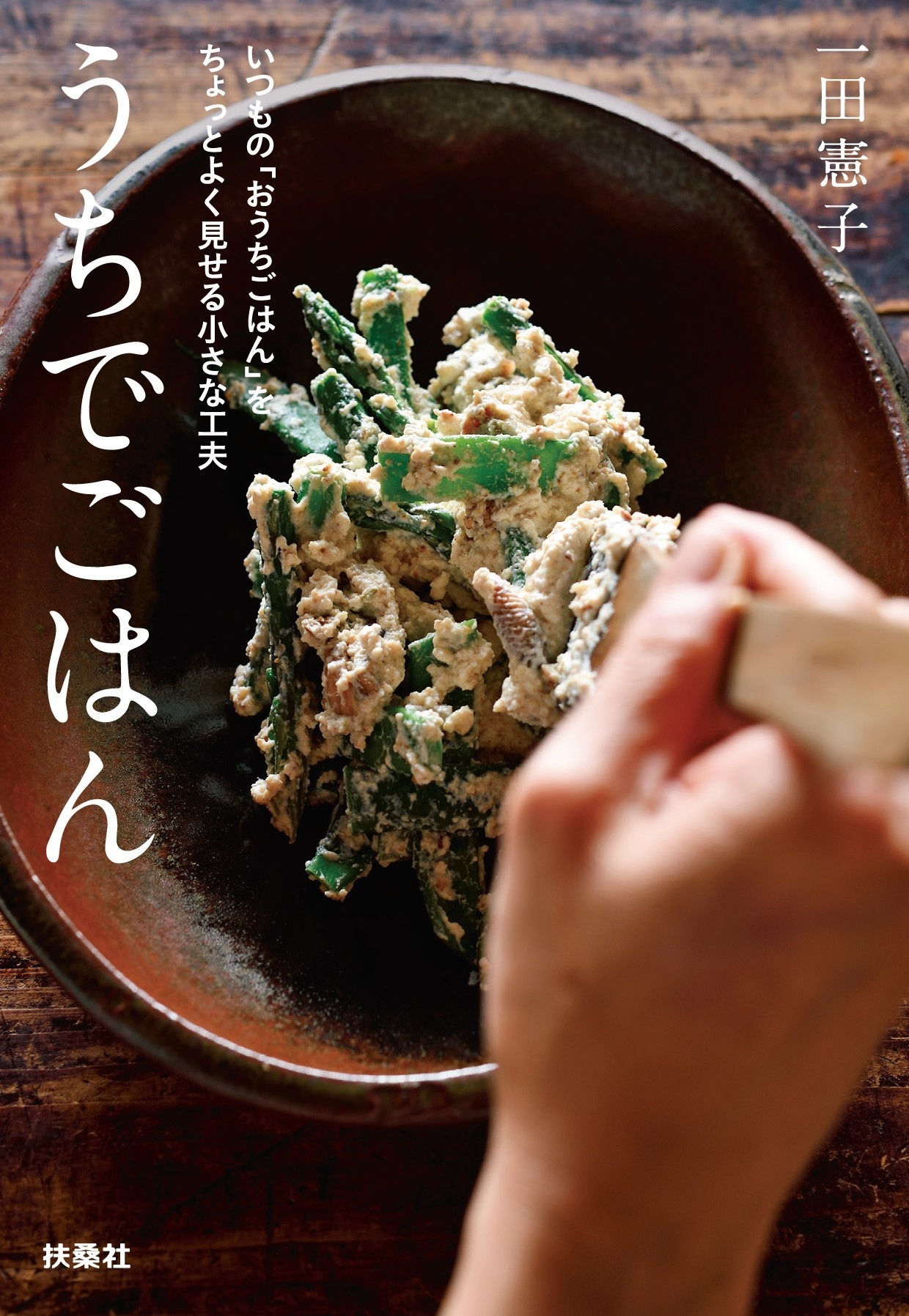 うちでごはん　 いつもの「おうちごはん」をちょっとよく見せる小さな工夫　文庫版