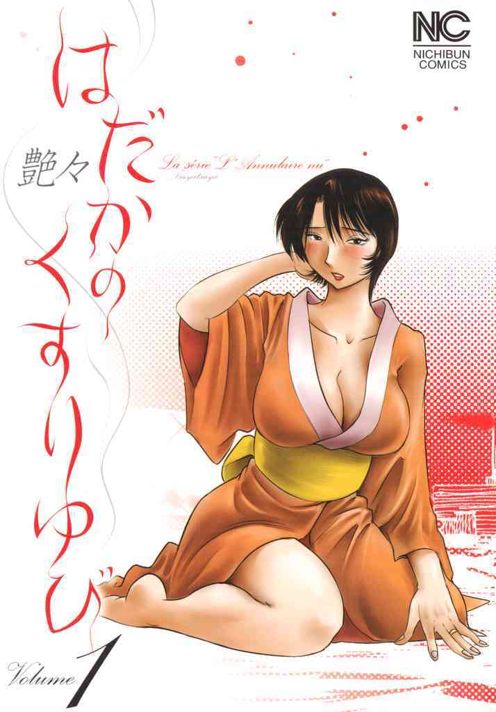 【期間限定　無料お試し版】はだかのくすりゆび 1