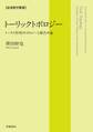 岩波数学叢書 トーリックトポロジー トーラス作用のトポロジーと組合せ論
