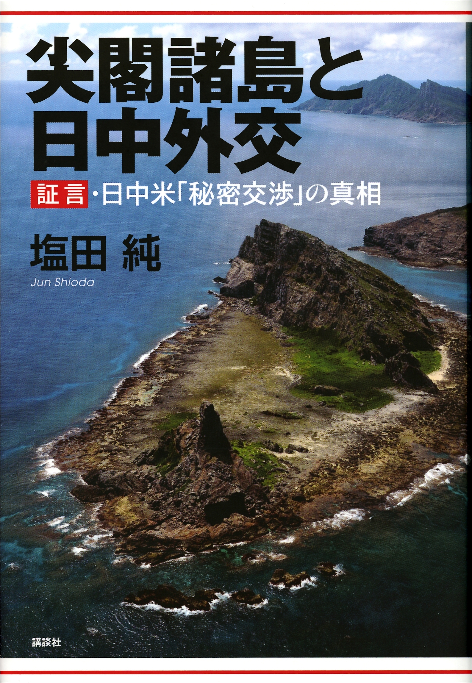 尖閣諸島と日中外交　証言・日中米「秘密交渉」の真相