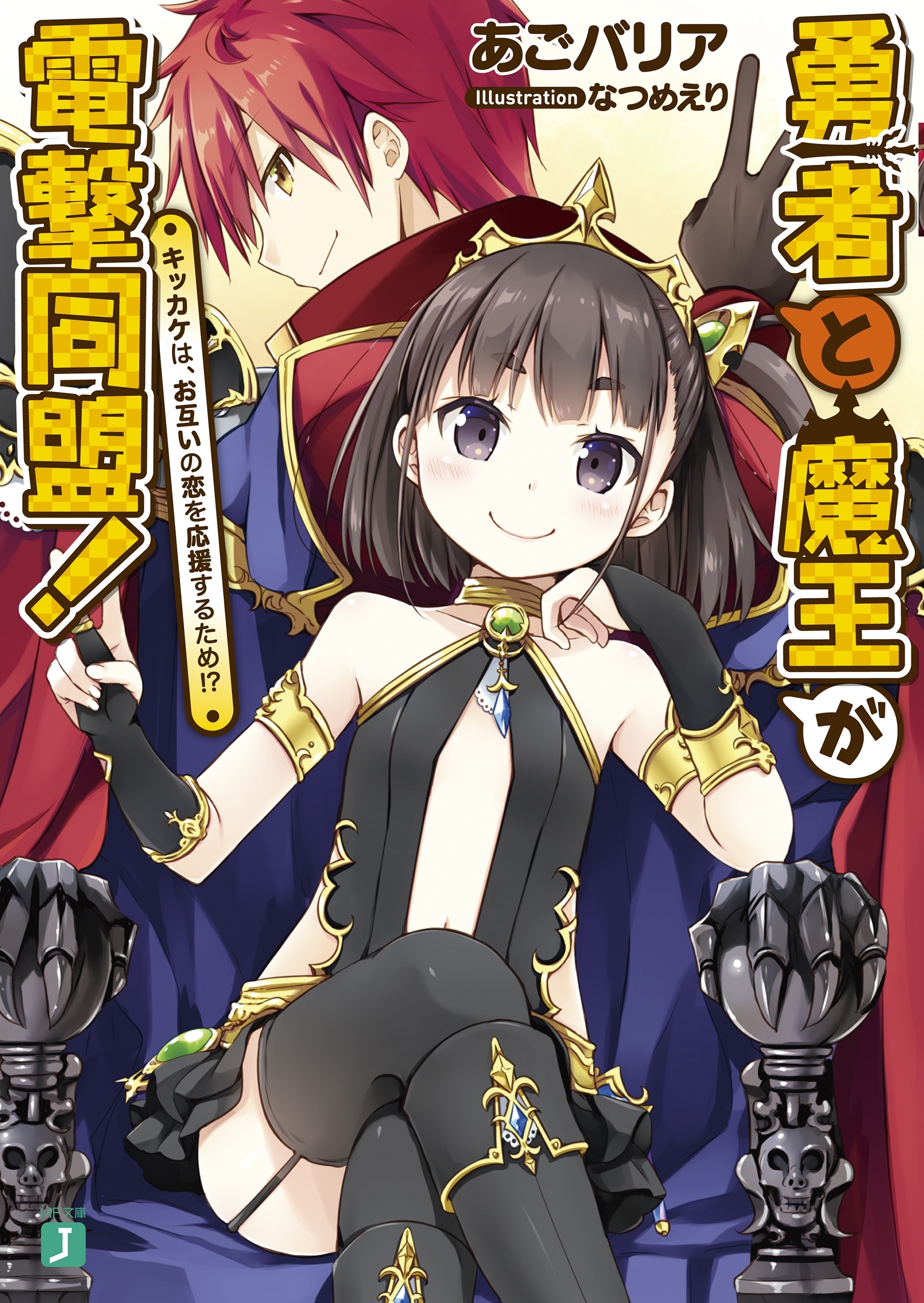 勇者と魔王が電撃同盟！