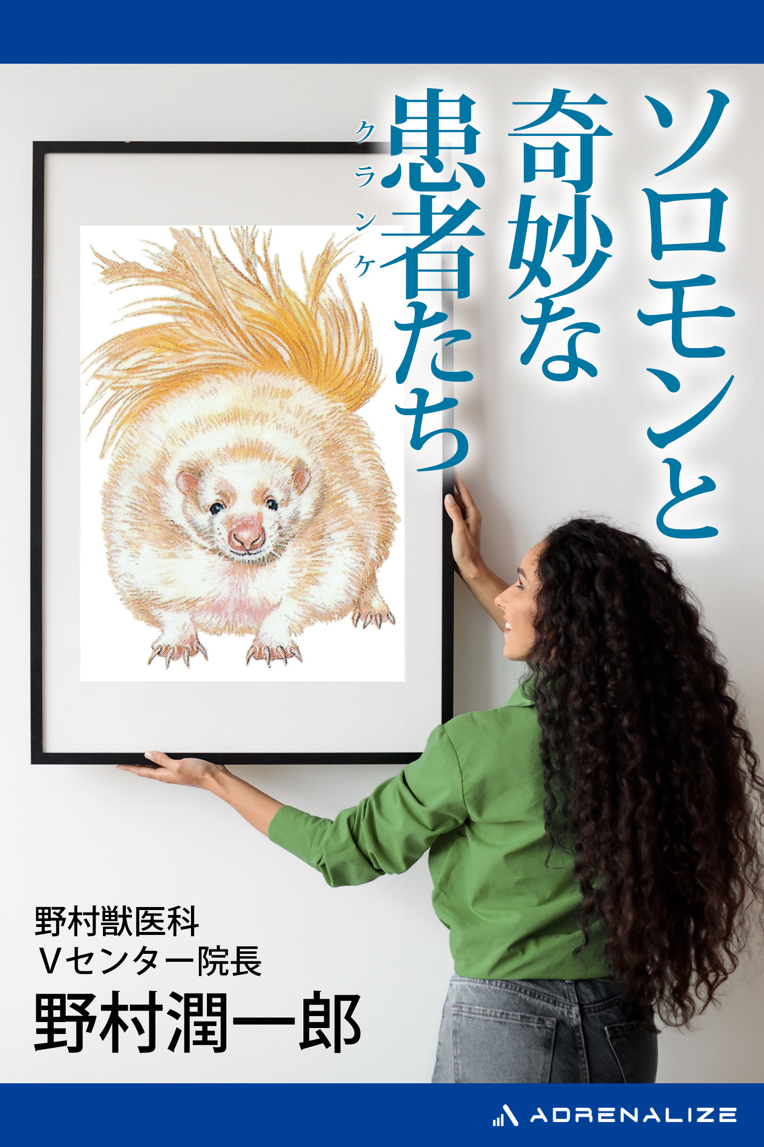 ソロモンと奇妙な患者（クランケ）たち