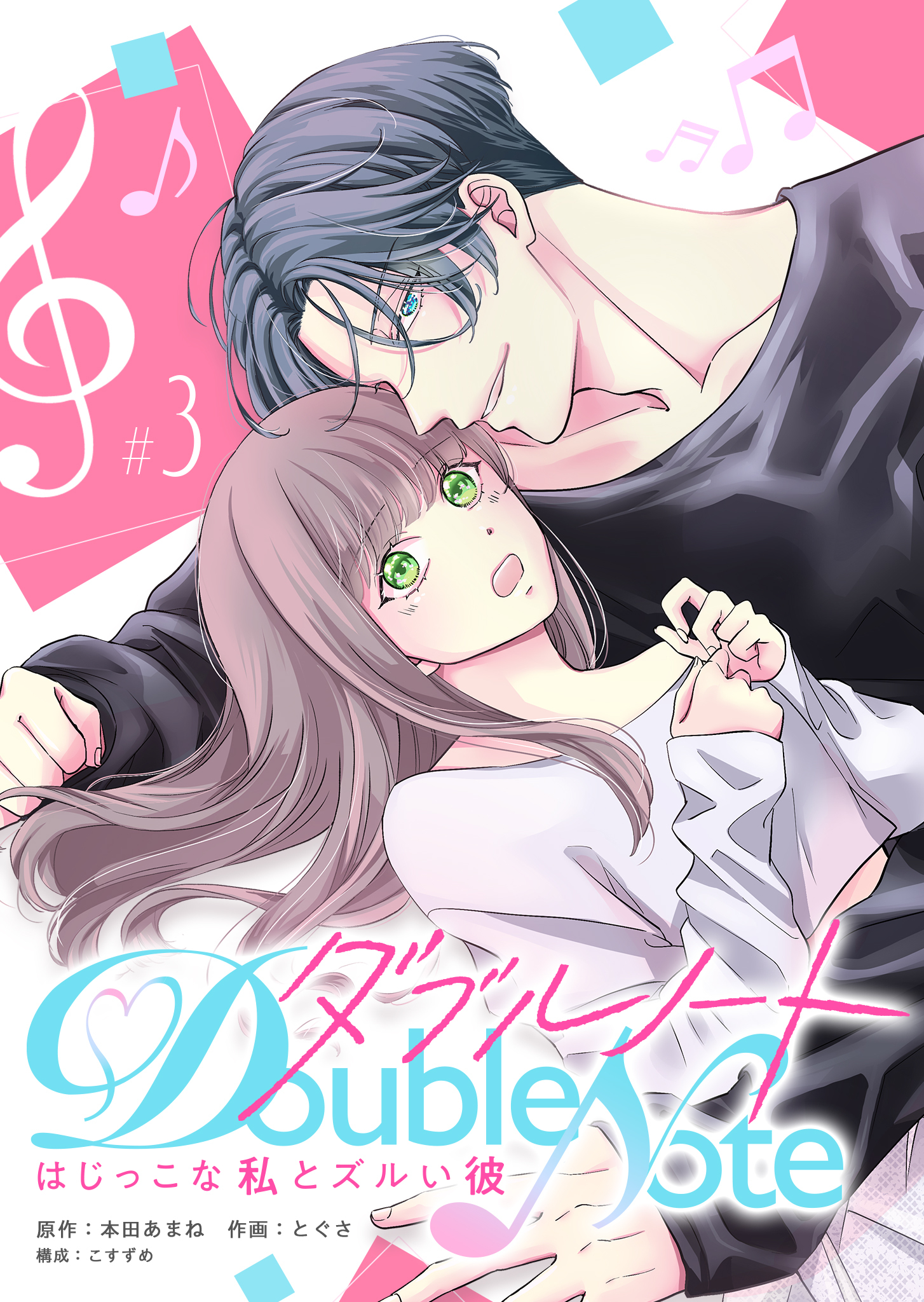 【期間限定 無料お試し版】ダブルノート　～はじっこな私とズルい彼～ 【単話版】（３）