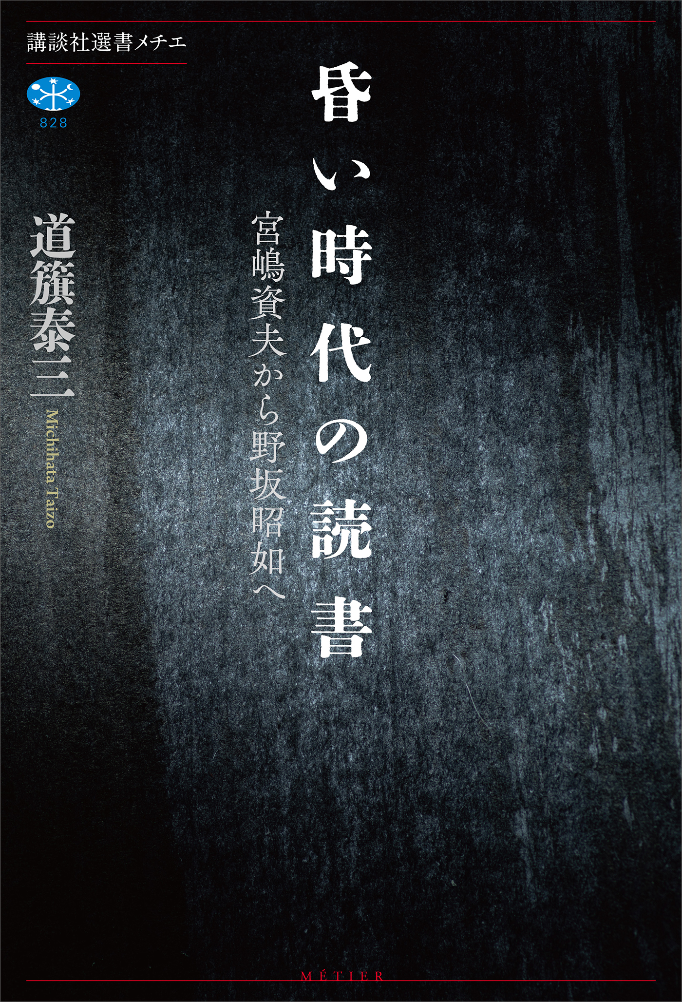昏い時代の読書　宮嶋資夫から野坂昭如へ