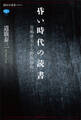昏い時代の読書 宮嶋資夫から野坂昭如へ