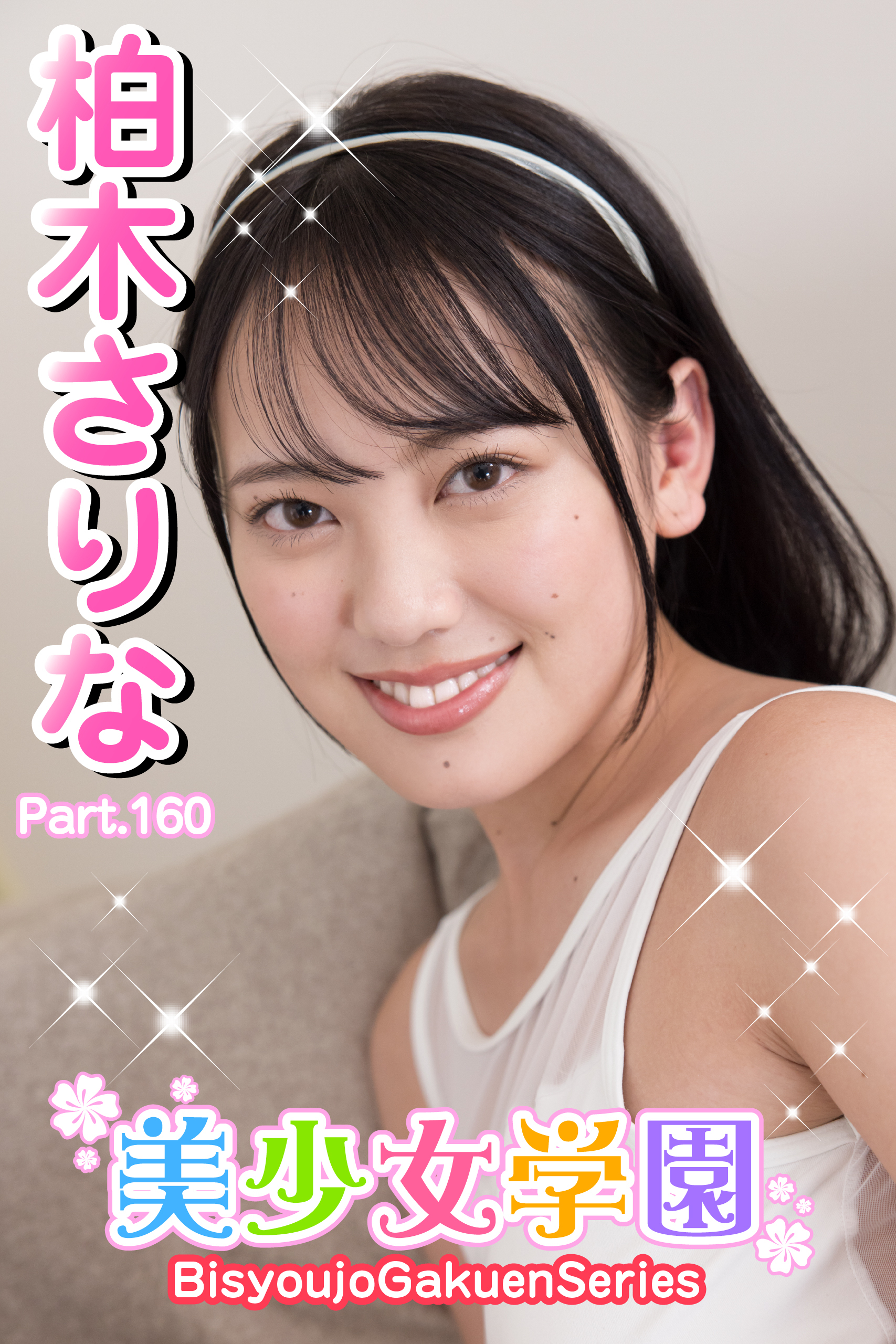 美少女学園　柏木さりな　Part.160