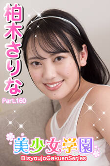 美少女学園 柏木さりな Part.160