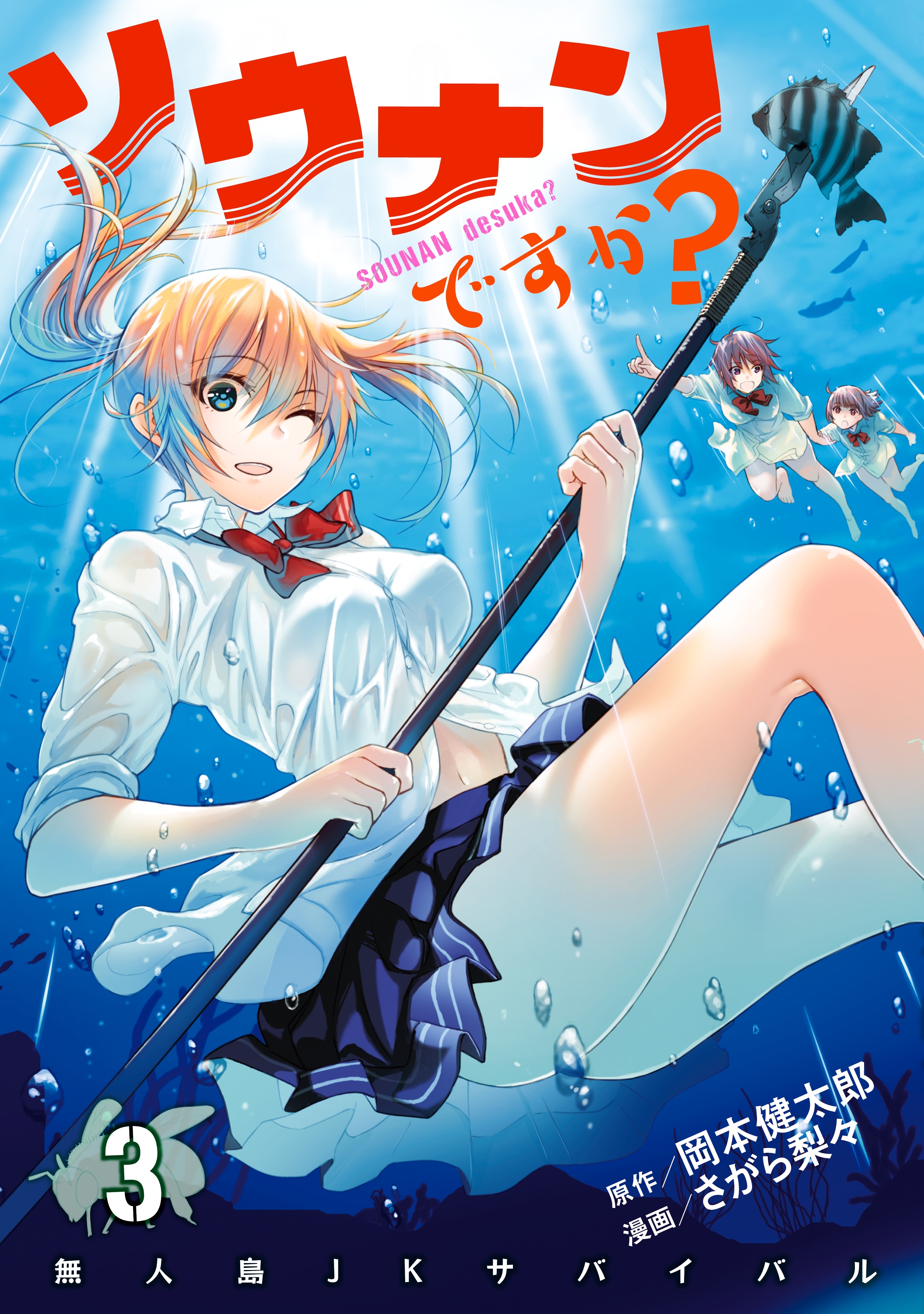 【期間限定　無料お試し版　閲覧期限2026年4月23日】ソウナンですか？（３）